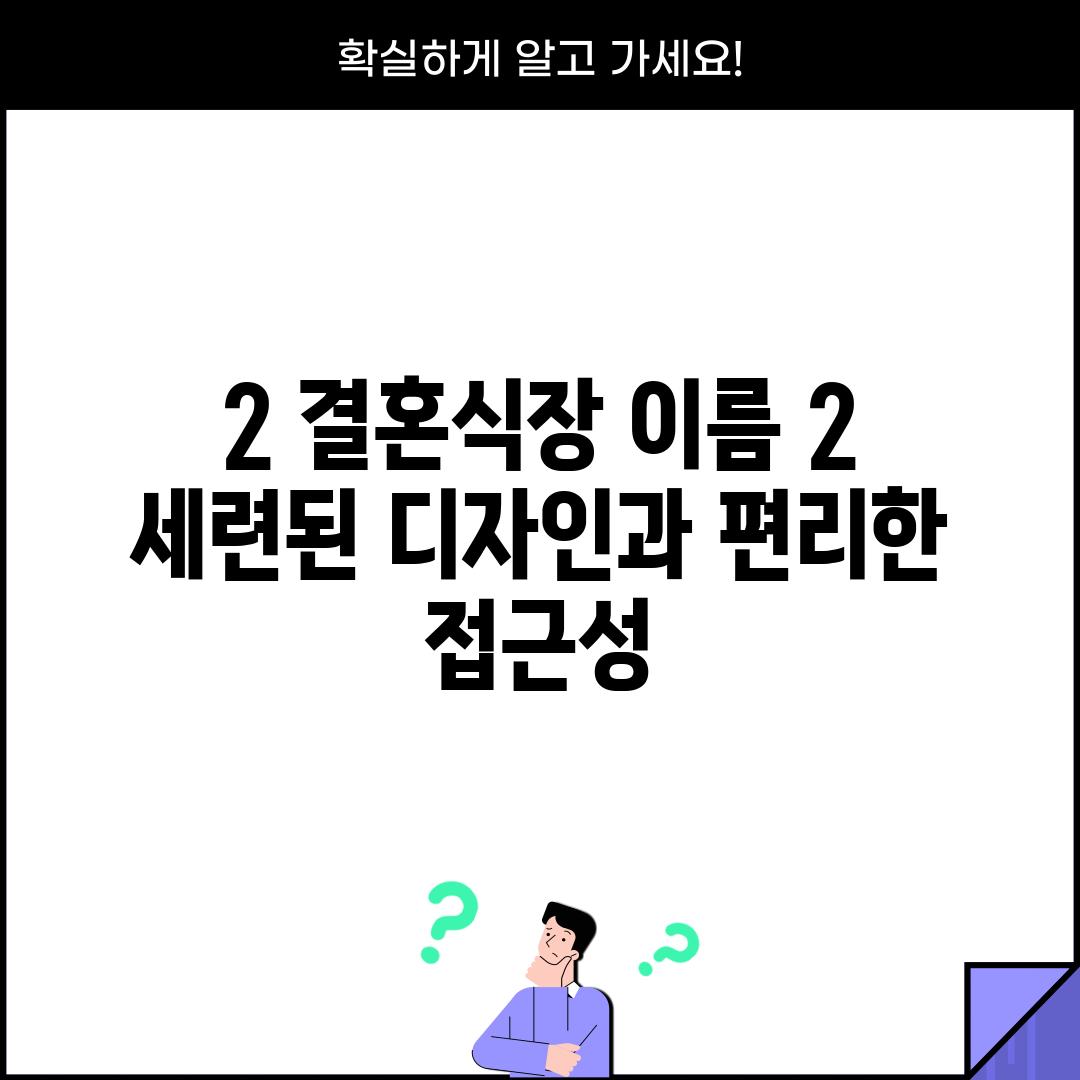 2. [결혼식장 이름 2] :  세련된 디자인과 편리한 접근성