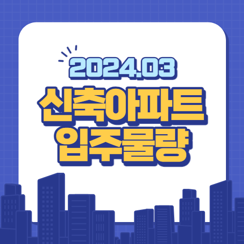 2024년 3월 신축 아파트 입주 물량
