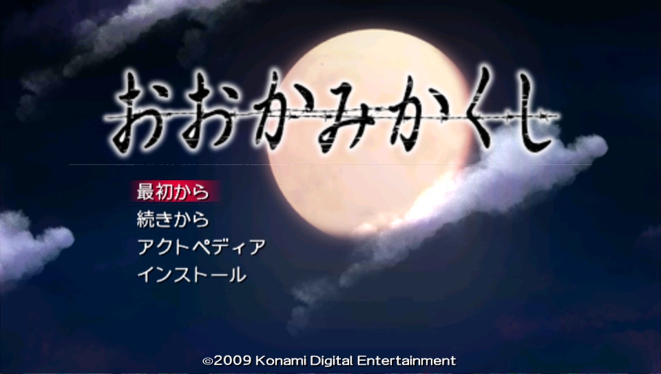  오오카미 카쿠시 (PSP ISO FILE)