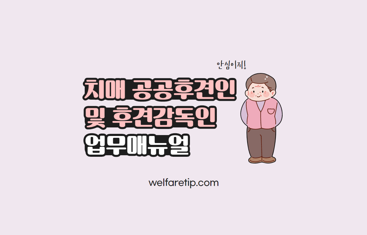  치매공공후견인 및 후견감독인 업무매뉴얼 / 복지꿀팁