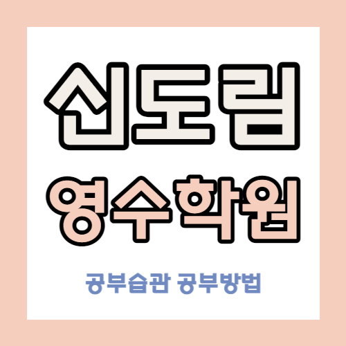  신도림 영어학원 수학학원 초등 중등 고등 국어 중학생 영수 소수정예