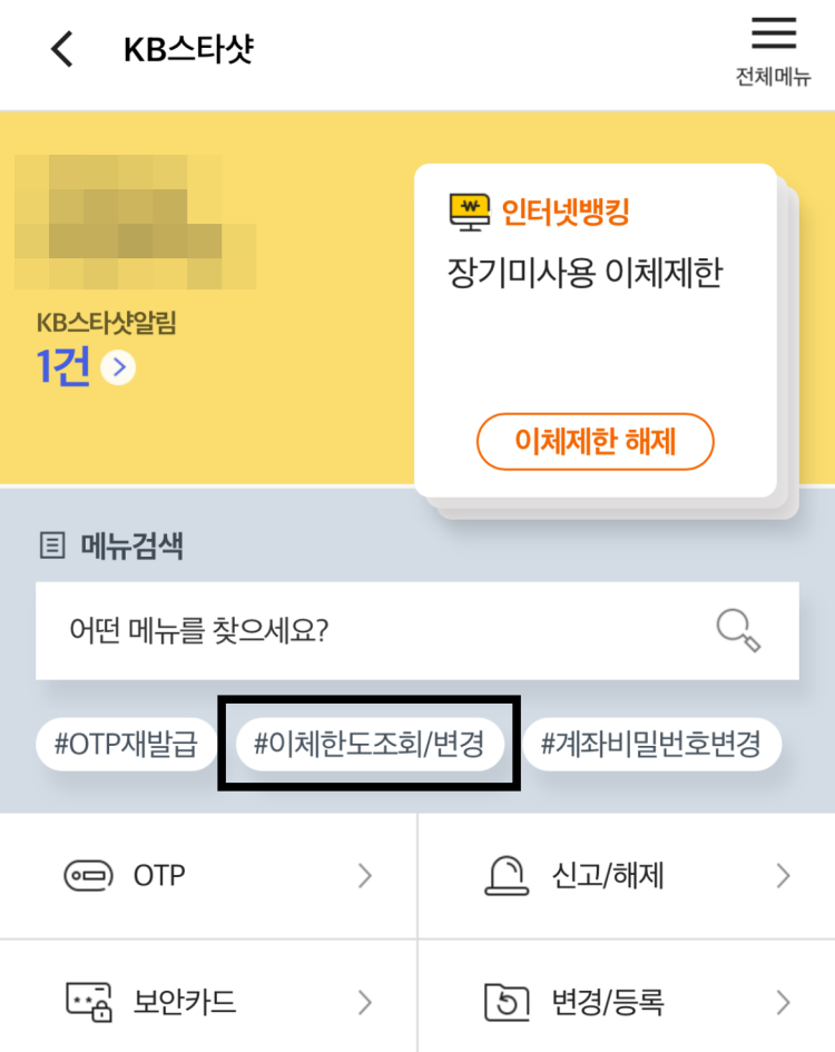 국민은행 최대 이체한도 확인 방법 및 증액 방법 - 핫이슈꿀이슈 국민은행 최대 이체한도 확인 방법 및 증액 방법 - 핫이슈꿀이슈