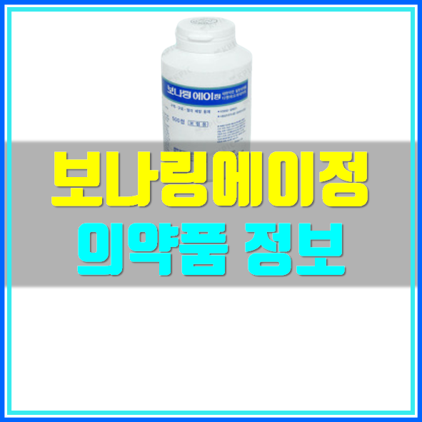  보나링에이정 효능 부작용 확인하세요