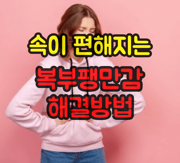 복부팽만감 해결방법