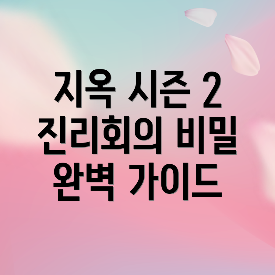 지옥 시즌 2