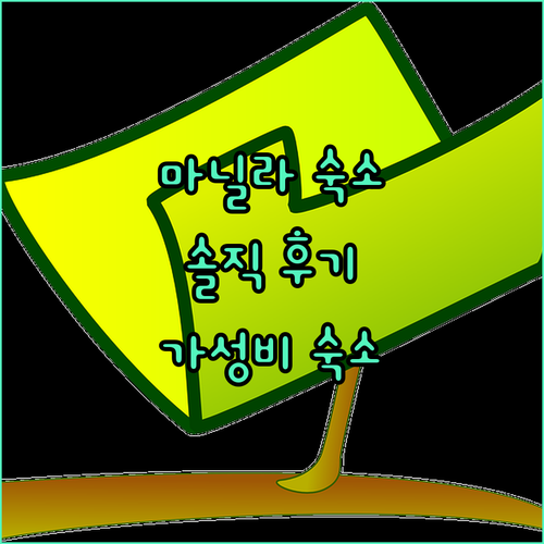 마닐라 숙소 추천 1775 아드리아티
