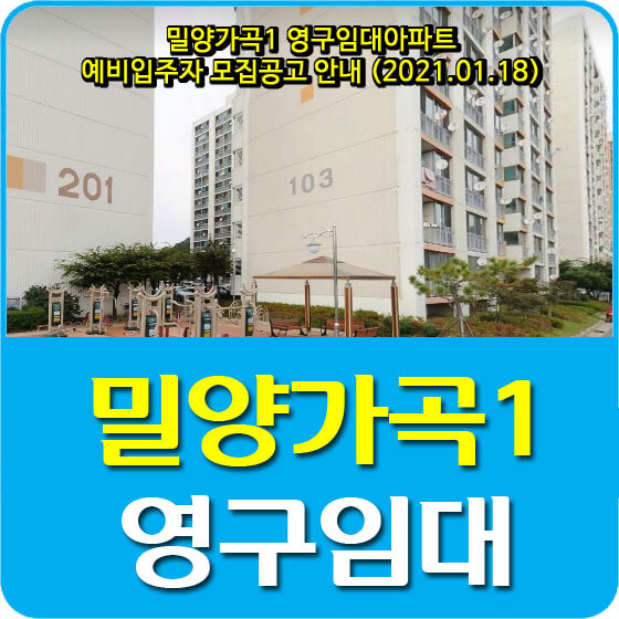  밀양가곡1 영구임대아파트 예비입주자 모집공고 안내 (2021.01.18)