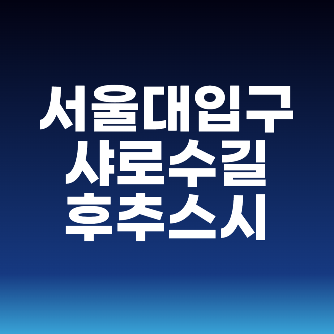서울대입구 샤로수길 후추스시