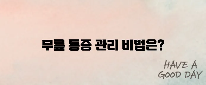 무릎에 물이 찼을때 치료법에 대해 알아봅시다