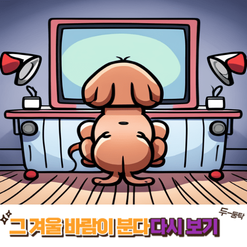 tv 보는 강아지 뒷 모습