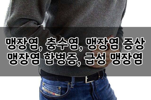  급성 맹장염 초기 증상, 맹장염 증상, 충수염, 맹장염 합병증