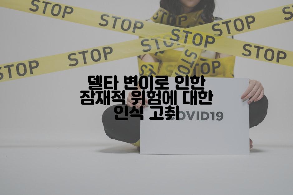 델타 변이로 인한 잠재적 위험에 대한 인식 고취