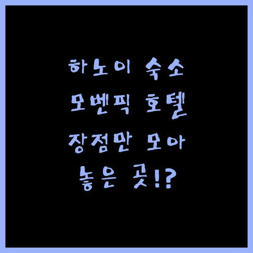 모벤픽 리빙 웨스트 하노이, 장점만 