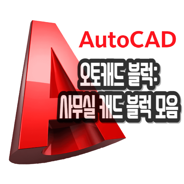  오토데스크 캐드 가구 모음집 AUTOCAD 블락 모음 BLOCK COLLECTION 3