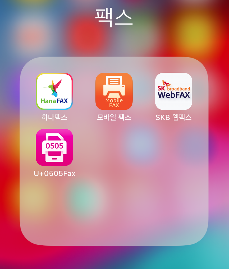  아이폰에서 무료 팩스 보내기 모바일팩스로 간편하게!
