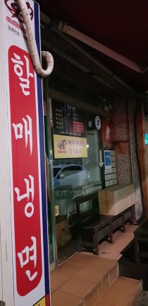 할매냉면 이미지