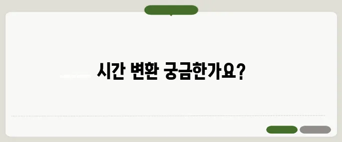 시간 단위 변환 애매할 땐 이 계산기