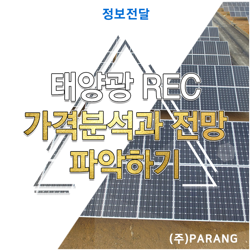 태양광 REC 가격 전망 분석