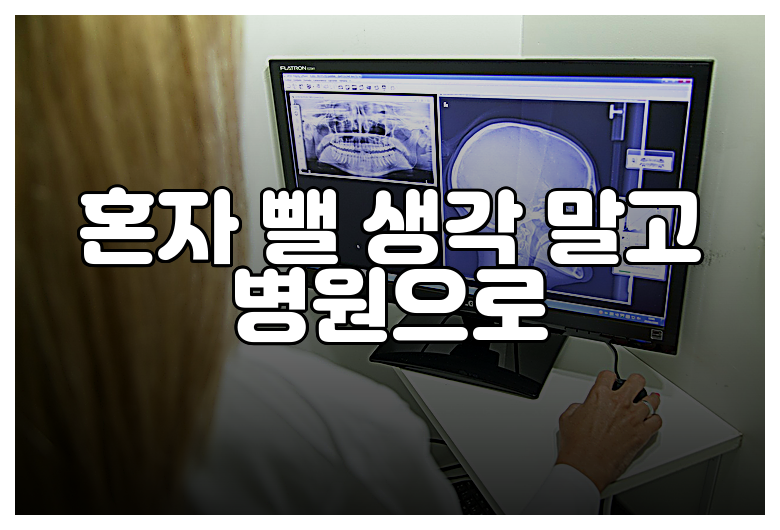 혼자 뺄 생각 말고 병원으로