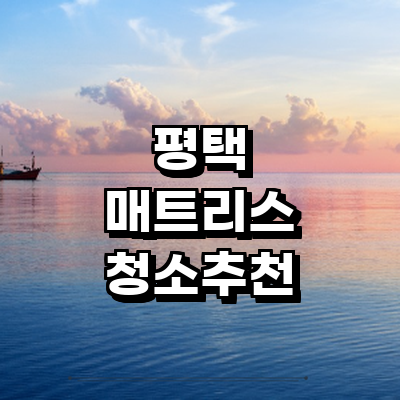 평택시 매트리스 청소