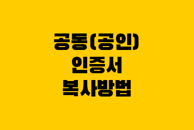  공동(공인)인증서 가져오기, 옮기기, 타행 등록(핸드폰, PC, USB)