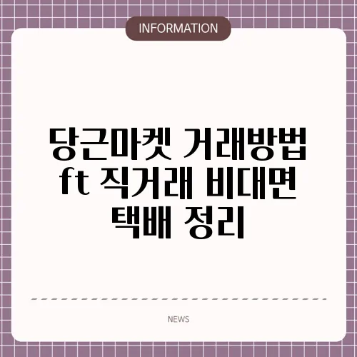 당근마켓 거래방법 ft 직거래 비대면 택배 정리