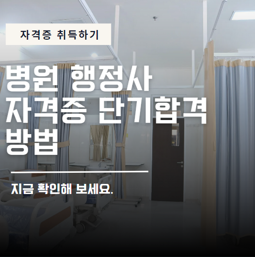 병원행정사 자격증 단기 취득하는 공부방법과 연봉