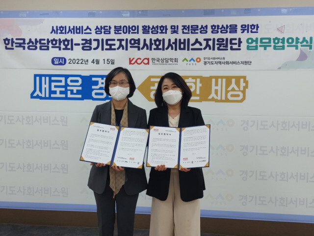  한국상담학회-경기도사회서비스원 경기도지역사회서비스지원단, 지역사회 상담 서비스 품질 향상 위한 업무협약 체결