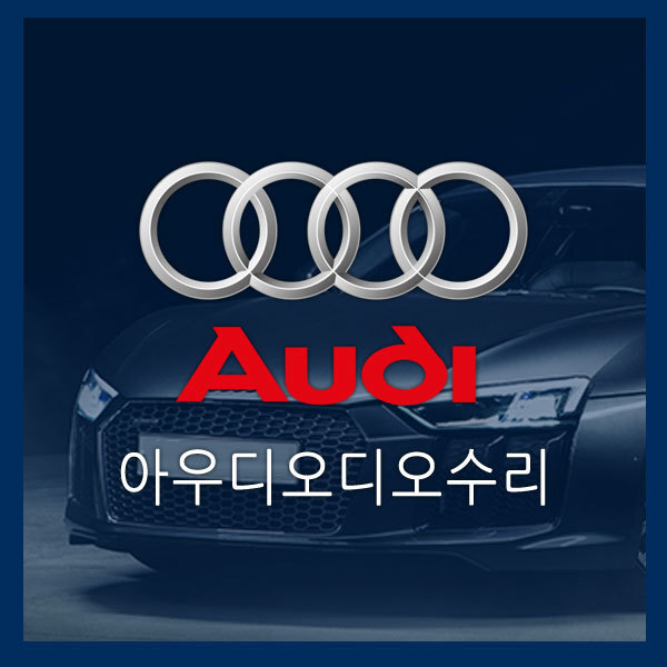  [아우디오디오수리] 아우디A5 MMI수리 MMI먹통 오디오먹통 네비게이션먹통 블랙아웃 아우디네비먹통수리 아우디블랙아웃수리