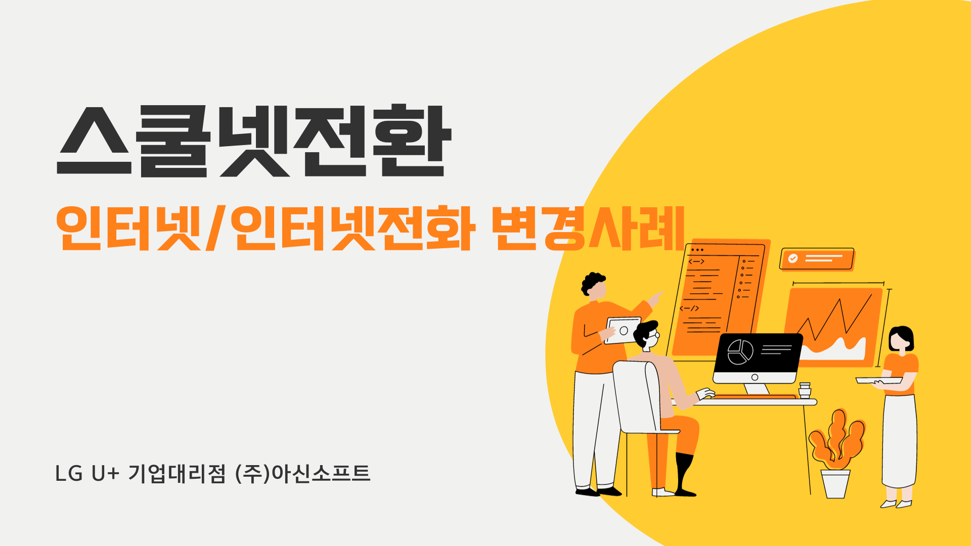  스쿨넷 전환, 인터넷과 녹음전화기 인터넷전화 변경사례 천안 어린이집 엘지유플러스