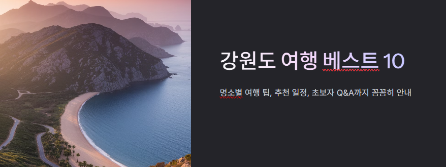 강원도 가볼만한곳 베스트10
