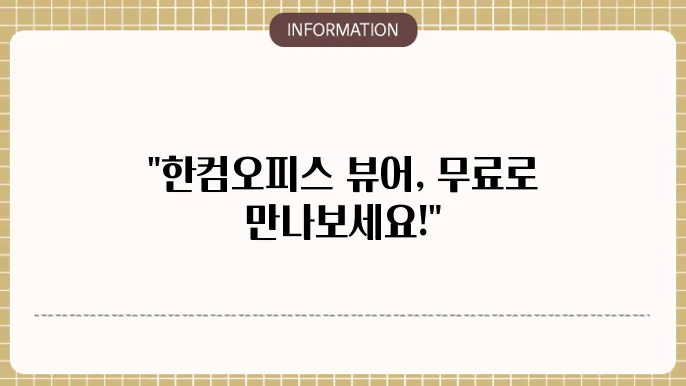 한컴오피스 뷰어 다운로드 화면