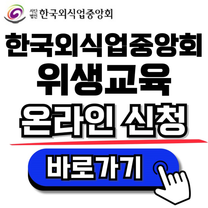 한국외식업중앙회 신규영업자 온라인 식품위생교육 신청방법