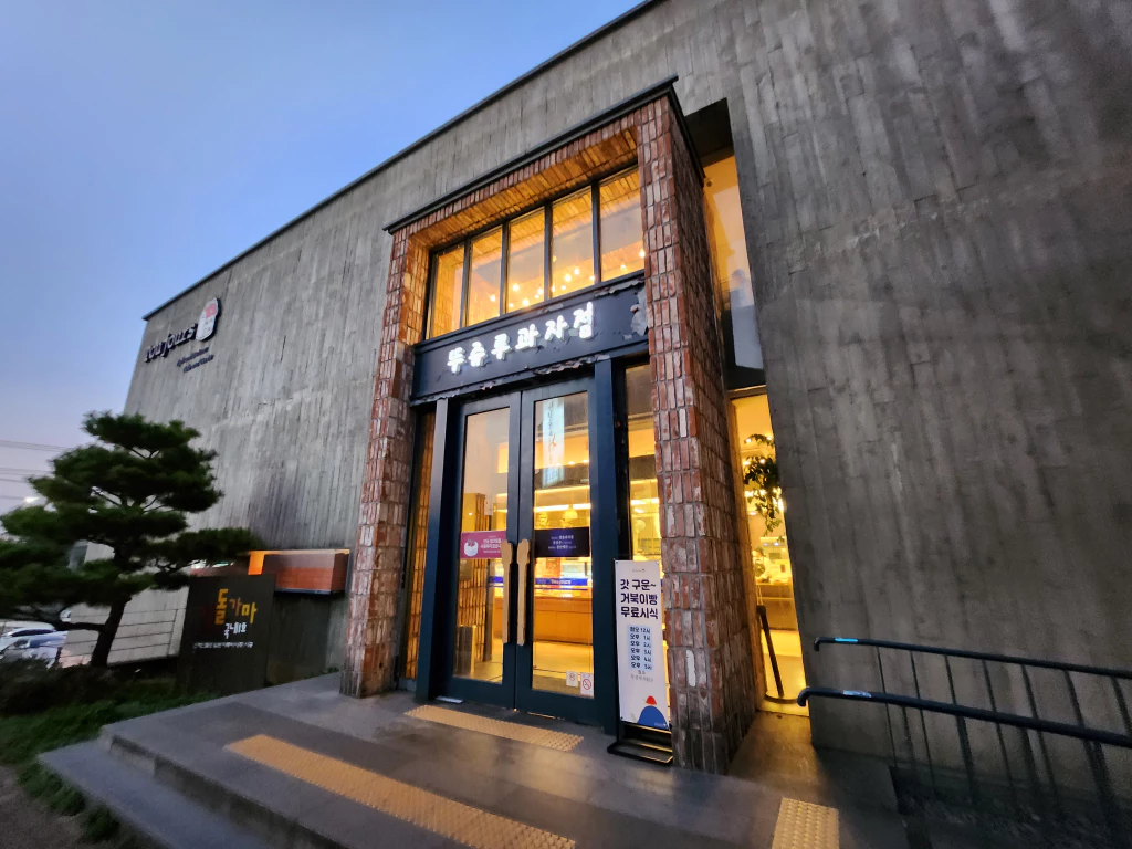 뚜쥬르돌가마점입구