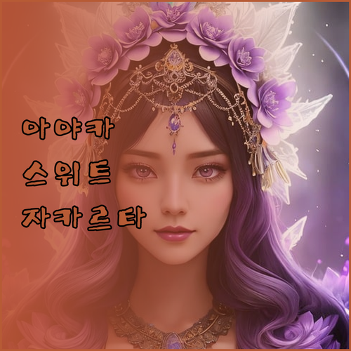 아야카 스위트 자카르타에서의 특별한 