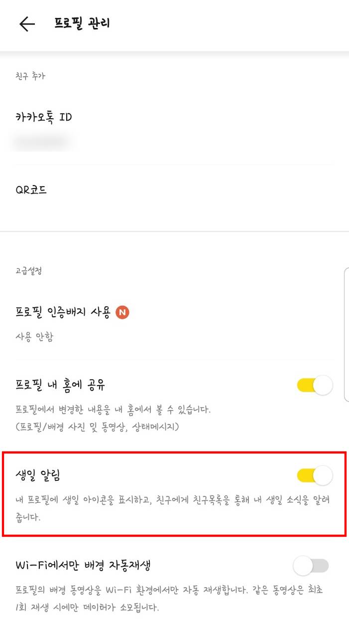  카카오톡 생일 안뜨게 하는 방법(생일 비공개, 날짜 변경 방법)