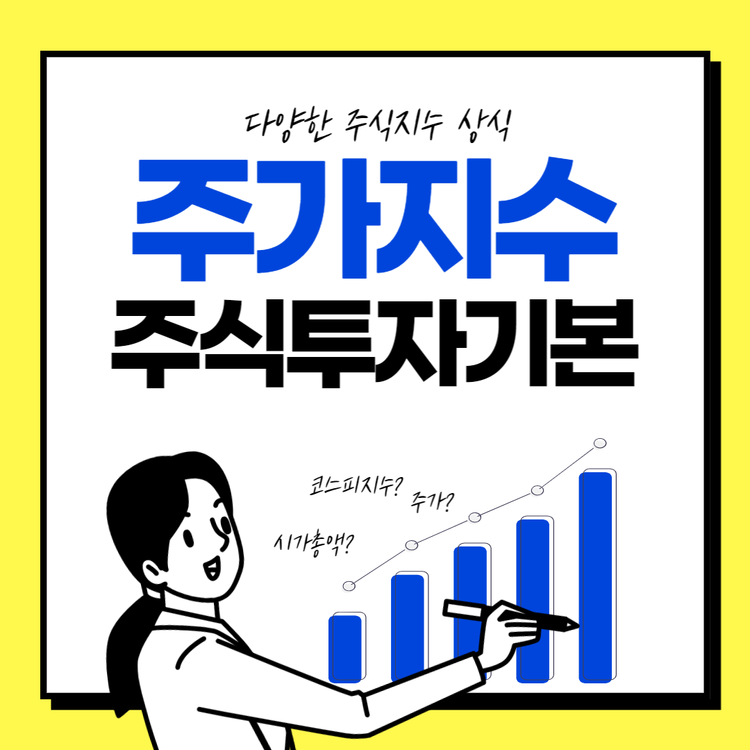  경제공부) 주식투자의 기본, 주가지수