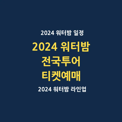 2024 워터밤 전국투어 얼리버드 티켓 예매 방법