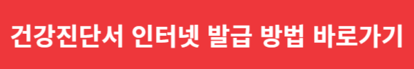 건강진단서 인터넷 발급 방법 바로가기