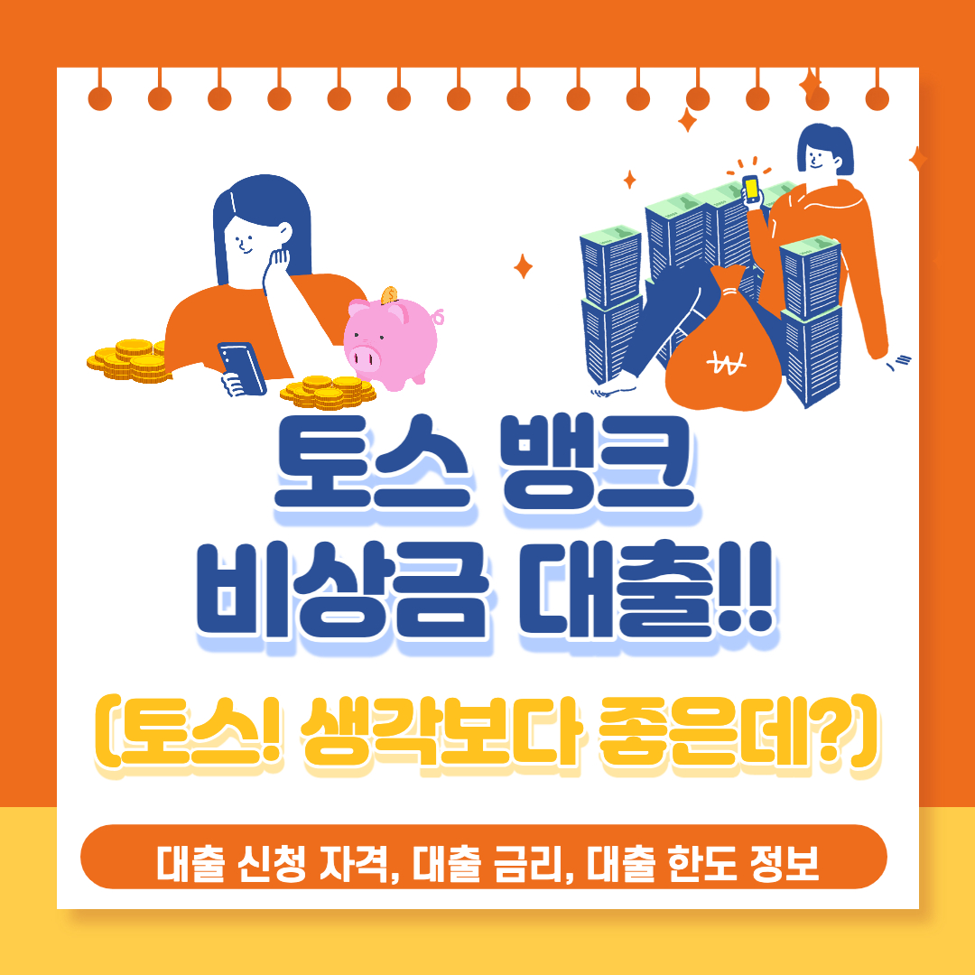  토스 비상금대출 신청 자격 및 대출 금리, 최대 한도 요약