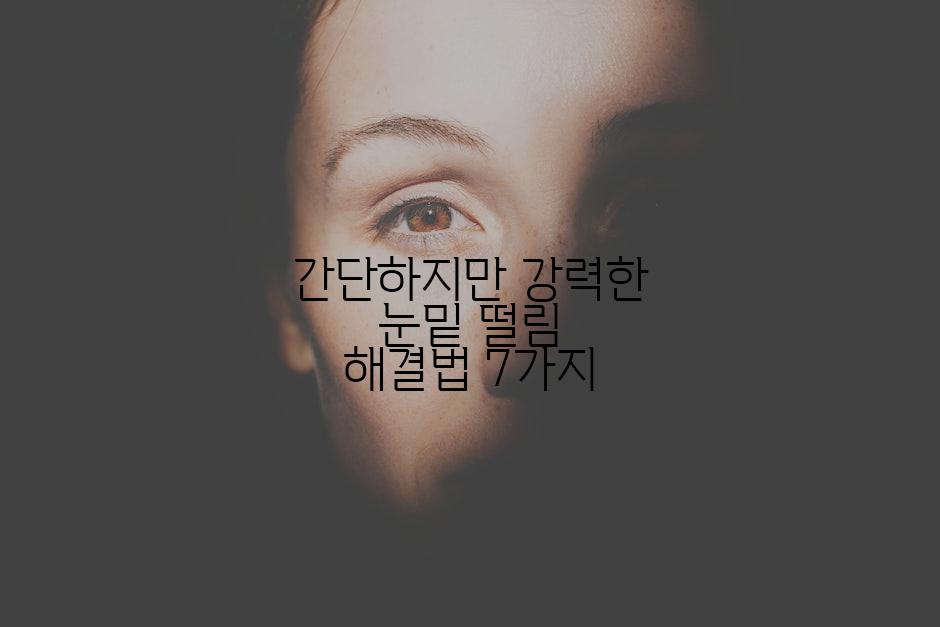 간단하지만 강력한 눈밑 떨림 해결법 7가지