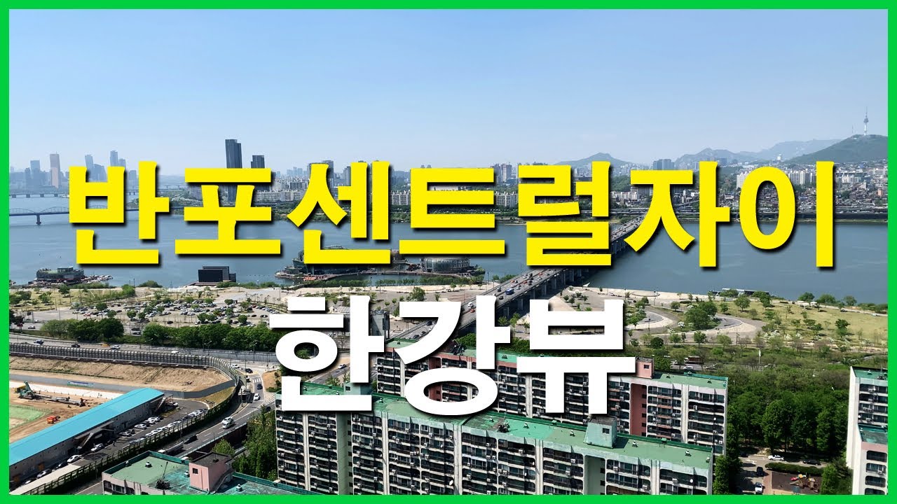  반포센트럴자이 뷰 | 잠원동 | 한강뷰 아파트, 르엘신반포센트럴, 원베일리, 반포미도1차, 래미안 원베일리, 신반포4차