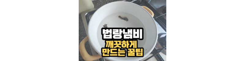 누렇게 변색되고 눌러 붙은 법랑냄비 깨끗하게 만드는 꿀팁