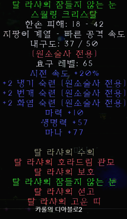 디아2 탈 라샤의 잠들지 않는 눈 스월링 크리스탈(레저렉션 탈봉, 탈라샤 오브)