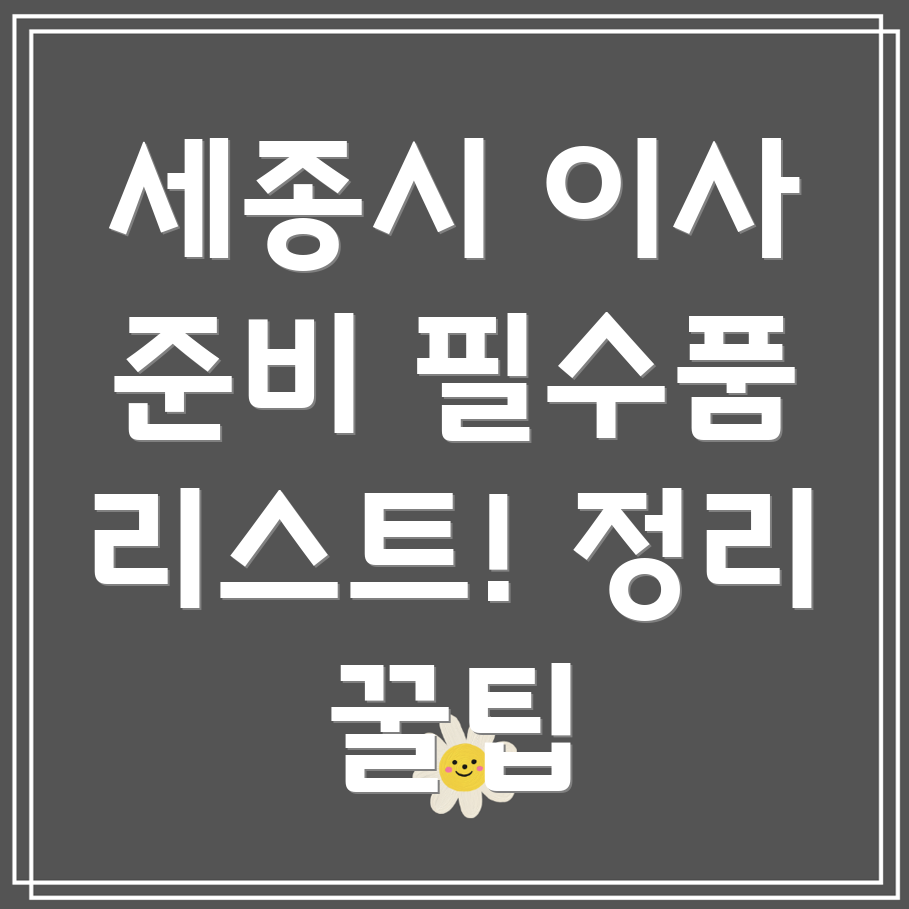 세종시 반곡동 이사