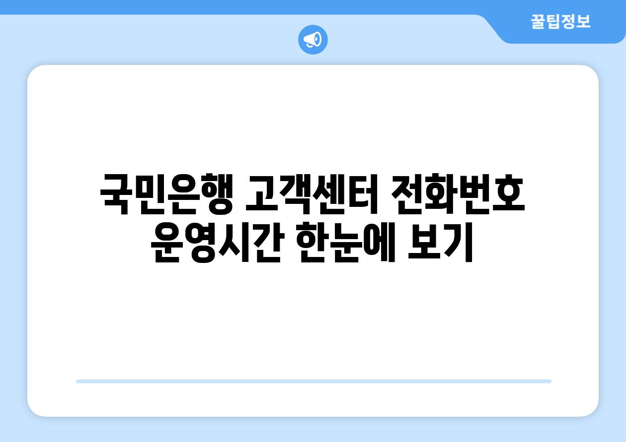 국민은행 고객센터 전화번호 운영시간 한눈에 보기