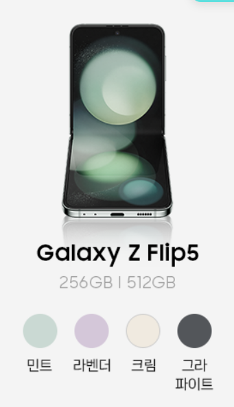 Galaxy Z Flip5 사전예약