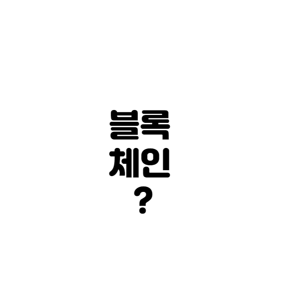  블록체인이란?