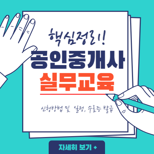  공인중개사 실무교육 신청방법 및 일정, 교육 과목, 시험 핵심정리