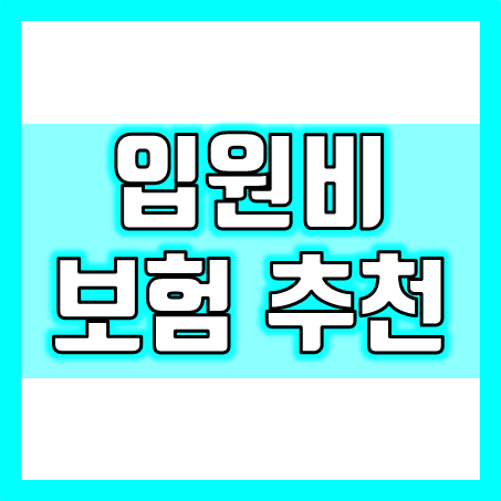  첫날부터 입원비보험 가입, 시대가 변하면서 입원비보험 비교 및 추천 기준도 달라지고 있어요.